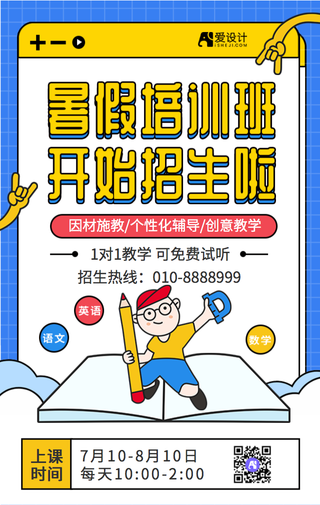 暑假培训班招行手机海报