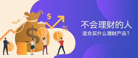 正确购买理财产品公众号封面首图