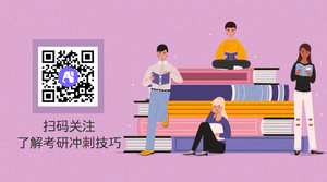 关注考研冲刺技巧公众号二维码