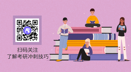 关注考研冲刺技巧公众号二维码