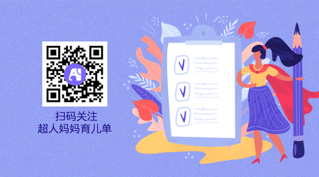 关注超人妈妈育儿单公众号二维码