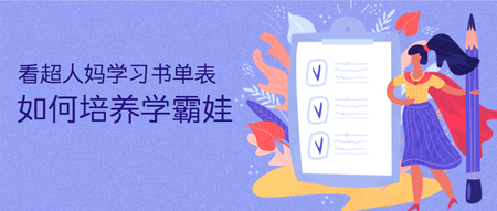 如何培养学霸公众号封面首图