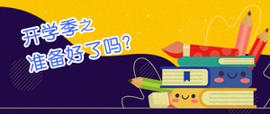 开学啦你准备好了吗封面首图