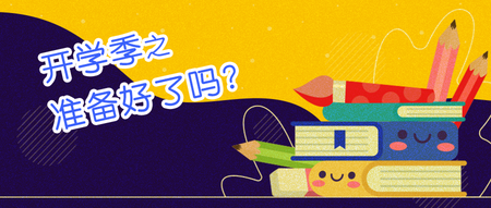 开学啦你准备好了吗封面首图