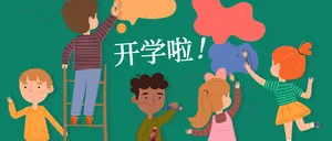 绿色创意插画儿童开学啦封面首图