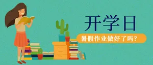 创意扁平插画开学季封面首图