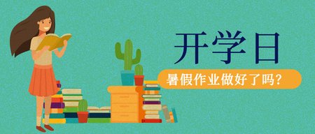 创意扁平插画开学季封面首图