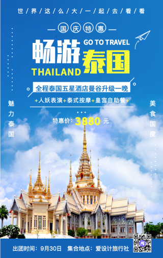 创意蓝色清新畅游泰国旅行社促销手机海报