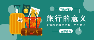 简约扁平风旅行旅游类公众号封面首图