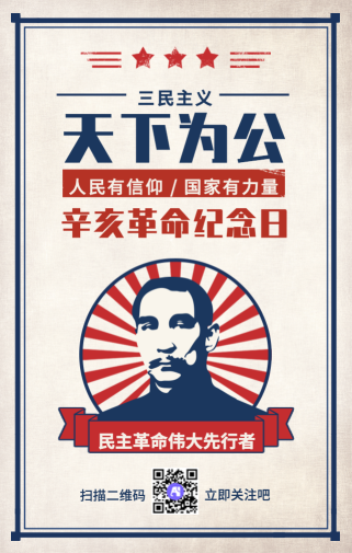 创意复古辛亥革命纪念日手机海报