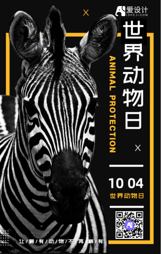 简约大气斑马世界动物日手机海报