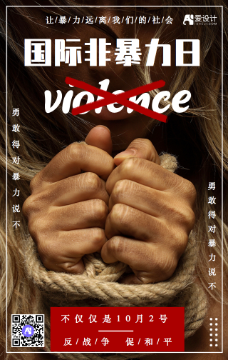 简约国际非暴力日手机海报