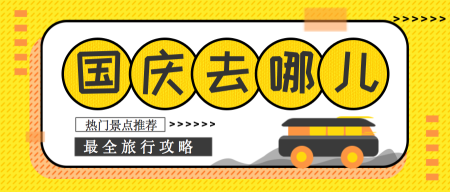 黄色国庆旅游公众号封面首图