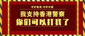 红色爱国守护香港公众号封面首图