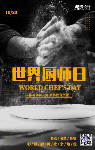 平面简约世界厨师日手机海报