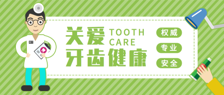 绿色条纹关爱牙齿健康公众号封面首图
