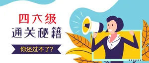 扁平创意四六级通关秘籍公众号封面首图