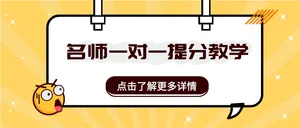 名师一对一提分教学公众号封面首图