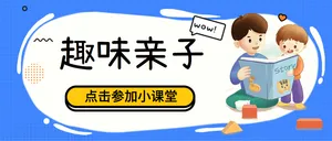 趣味亲子公众号封面首图