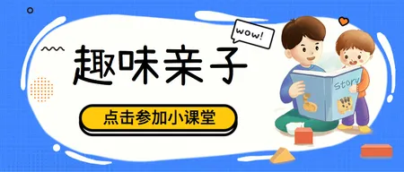趣味亲子公众号封面首图