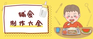 辅食制作大全公众号封面首图