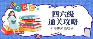 英语46级通关攻略公众号封面首图