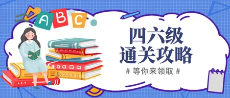 英语46级通关攻略公众号封面首图