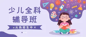 紫色卡通少儿全科辅导班培训公众号封面首图