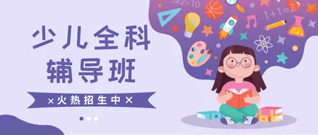紫色卡通少儿全科辅导班培训公众号封面首图