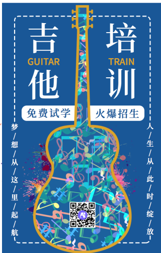 时尚个性吉他培训音乐教育手机海报