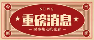 创意复古重磅消息热点新闻公众号首图