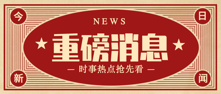 创意复古重磅消息热点新闻公众号首图