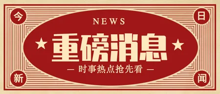 创意复古重磅消息热点新闻公众号首图