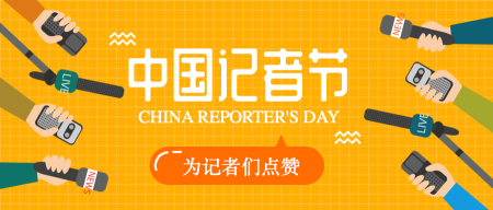 插画中国记者节节日首图