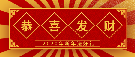 2020恭贺新年恭喜发财微信封面首图