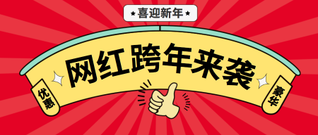 扁平喜庆网红跨年来袭公众号封面首图