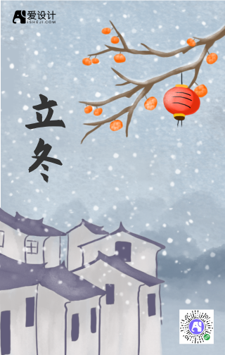中国风文艺清新立冬节气手机海报