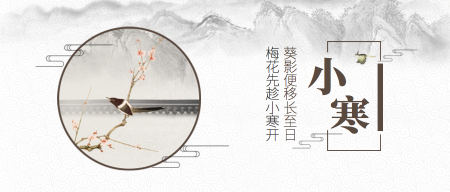 中国风古典传统二十四节气小寒微信封面首图