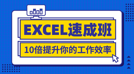 卡通手绘EXCEL速成班课程封面