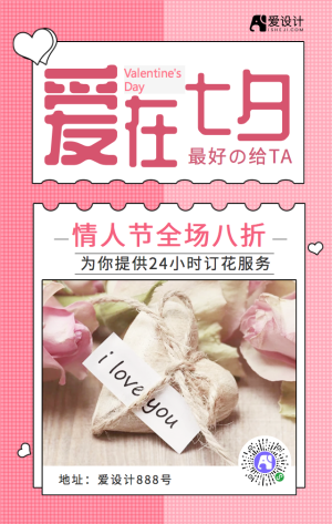 粉色七夕情人节促销手机海报