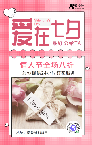 粉色七夕情人节促销手机海报