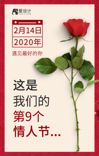 红色文艺情人节玫瑰花手机海报