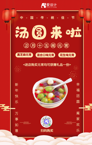 红色元宵节汤圆促销活动手机海报