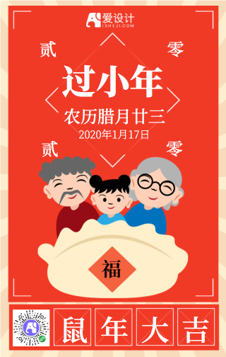 卡通扁平春节过小年手机海报