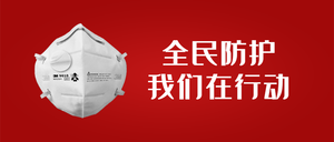 全民防护，我们在行动公众号封面首图