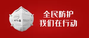 全民防护，我们在行动公众号封面首图