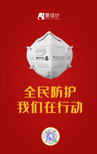全民防护我们在行动手机海报
