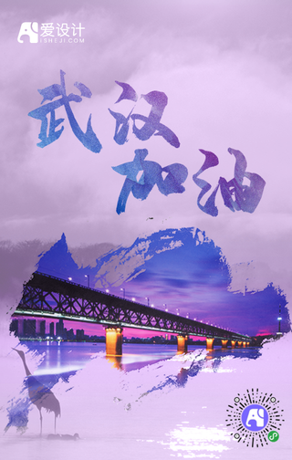 武汉加油全名防护手机海报