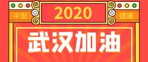 2020武汉加油公众号封面首图