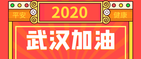 2020武汉加油公众号封面首图